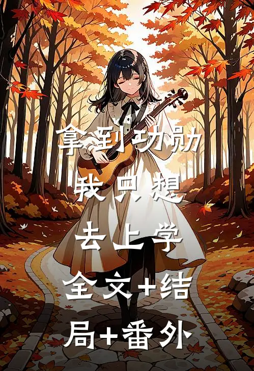 拿到功勋，我只想去上学:全文+结局+番外