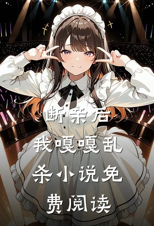 断亲后，我嘎嘎乱杀小说免费阅读