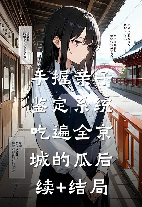 手握亲子鉴定系统，吃遍全京城的瓜后续+结局
