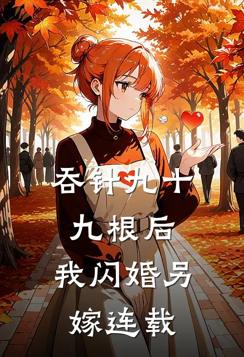吞针九十九根后，我闪婚另嫁连载