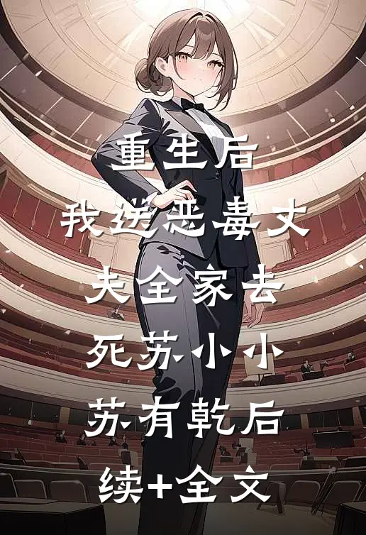 重生后，我送恶毒丈夫全家去死苏小小苏有乾后续+全文