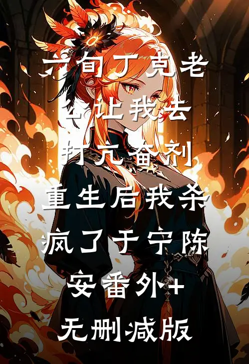 六旬丁克老公让我去打亢奋剂，重生后我杀疯了于宁陈安番外+无删减版