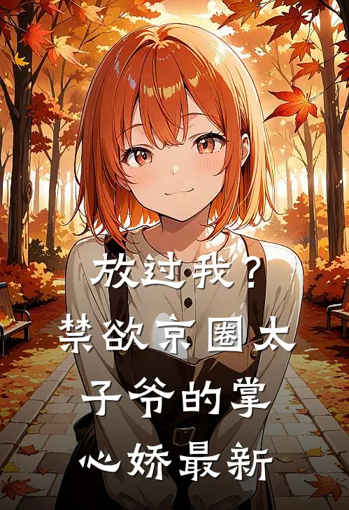 放过我？禁欲京圈太子爷的掌心娇最新