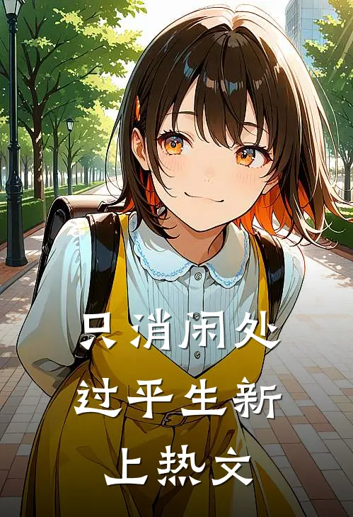 只消闲处过平生新上热文