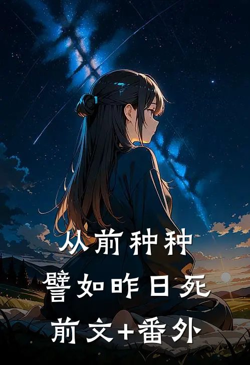 从前种种，譬如昨日死前文+番外