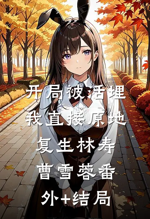 开局被活埋，我直接原地复生林寿曹雪蓉(番外)+(结局)