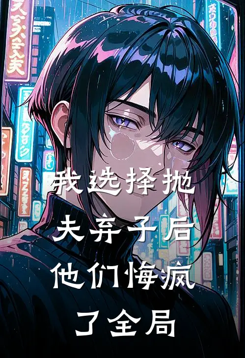 我选择抛夫弃子后，他们悔疯了全局
