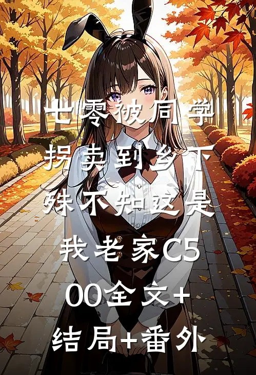 七零被同学拐卖到乡下，殊不知这是我老家C500全文+结局+番外