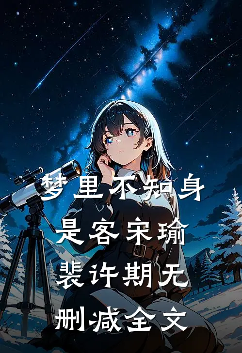 梦里不知身是客宋瑜裴许期无删减全文