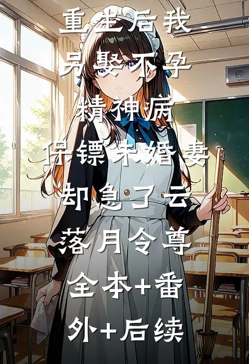重生后我另娶不孕精神病，保镖未婚妻却急了云落月令尊全本+番外+后续