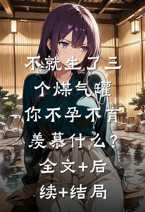 不就生了三个煤气罐，你不孕不育羡慕什么？:全文+后续+结局