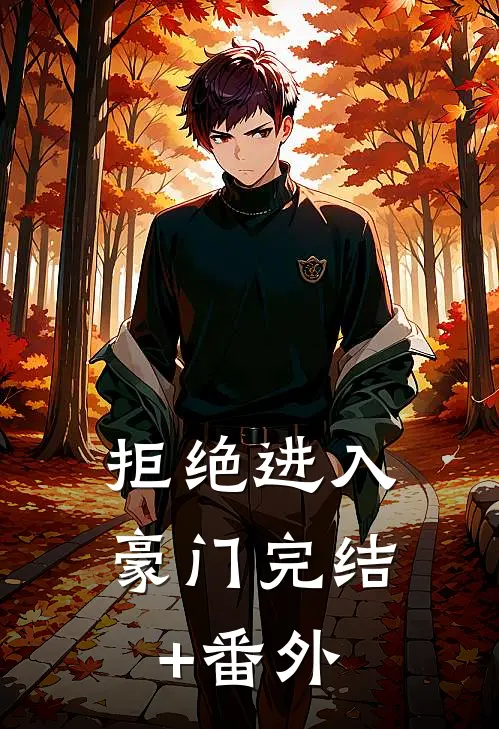 拒绝进入豪门完结+番外