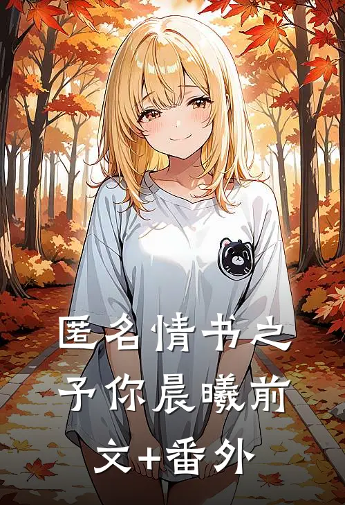 匿名情书之予你晨曦前文+番外
