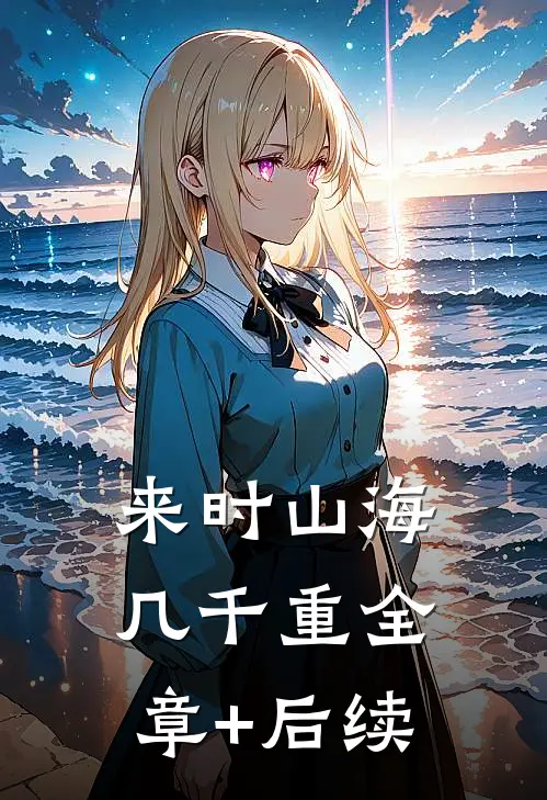 来时山海几千重全章+后续