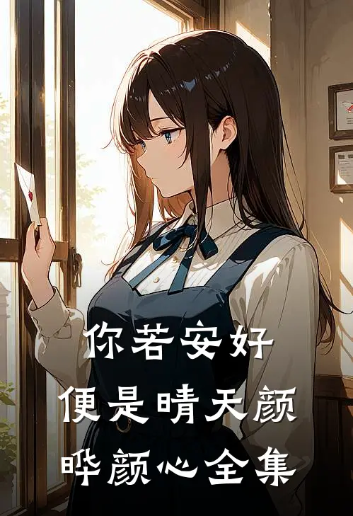 你若安好，便是晴天颜晔颜心全集