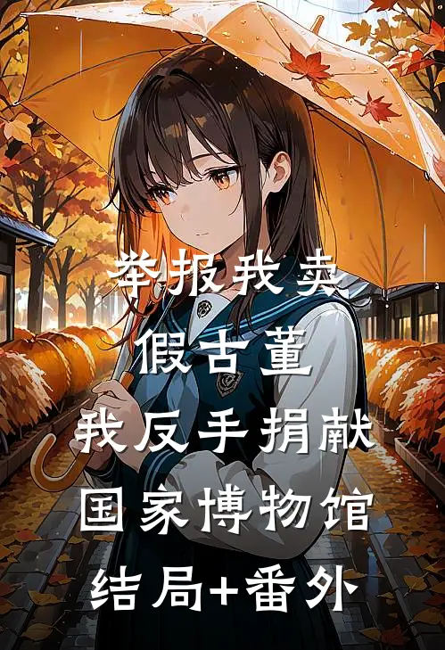举报我卖假古董，我反手捐献国家博物馆:结局+番外