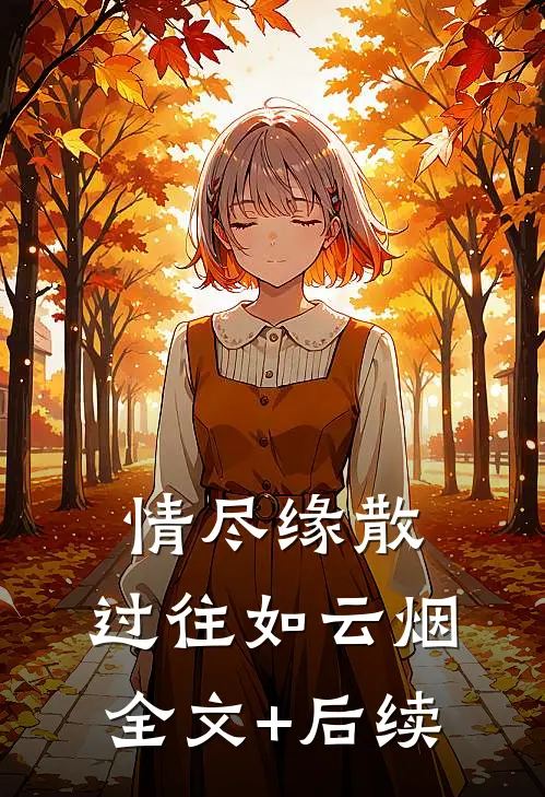情尽缘散，过往如云烟全文+后续