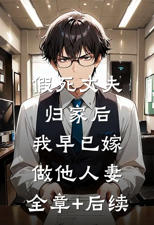 假死丈夫归家后，我早已嫁做他人妻:全章+后续