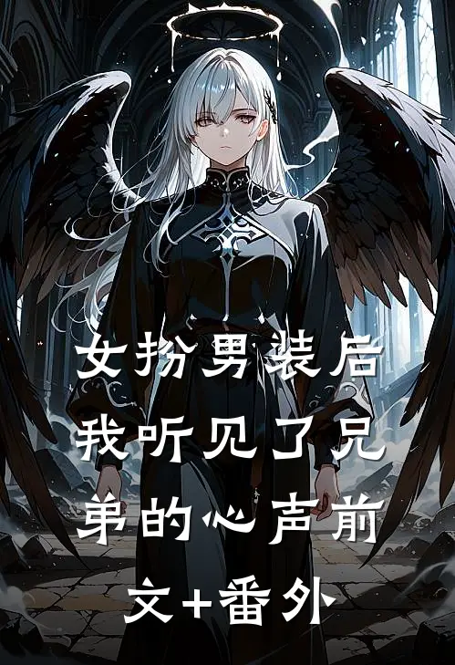 女扮男装后，我听见了兄弟的心声前文+番外