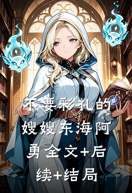 不要彩礼的嫂嫂东海阿勇全文+后续+结局