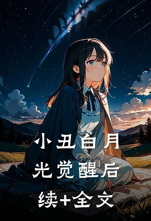 小丑白月光觉醒后续+全文