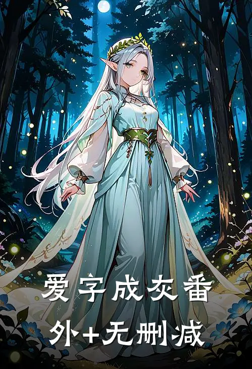 爱字成灰番外+无删减