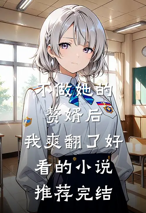 不做她的赘婿后，我爽翻了好看的小说推荐完结