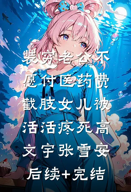 装穷老公不愿付医药费，截肢女儿被活活疼死高文宇张雪安后续+完结
