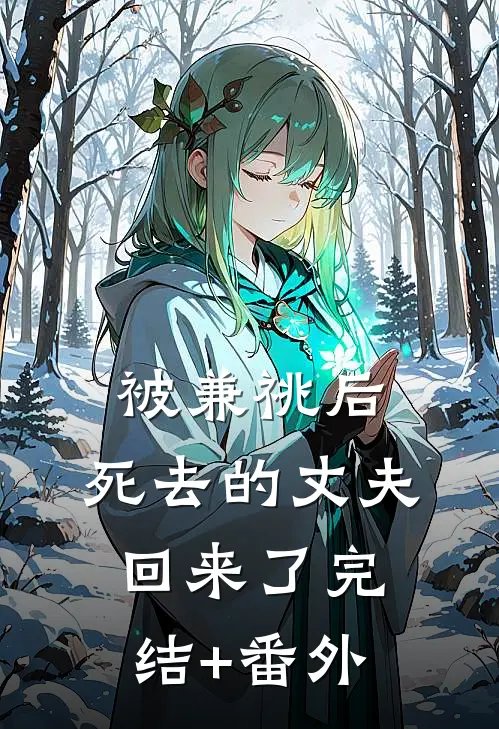 被兼祧后，死去的丈夫回来了完结+番外