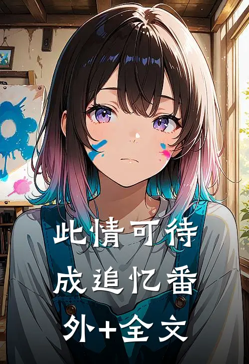 此情可待成追忆(番外)+(全文)