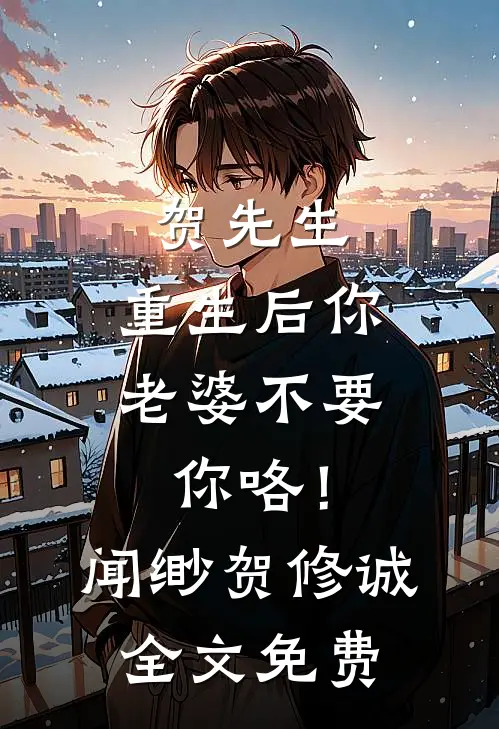 贺先生，重生后你老婆不要你咯！闻缈贺修诚全文免费