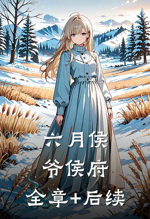 六月侯爷侯府:全章+后续