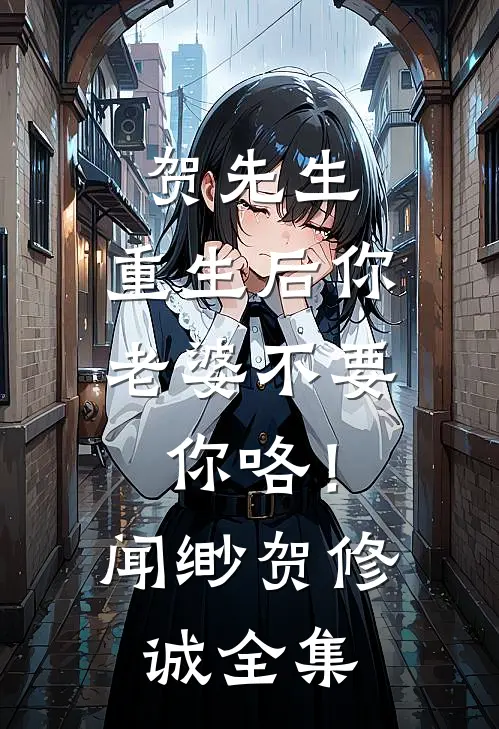 贺先生，重生后你老婆不要你咯！闻缈贺修诚全集