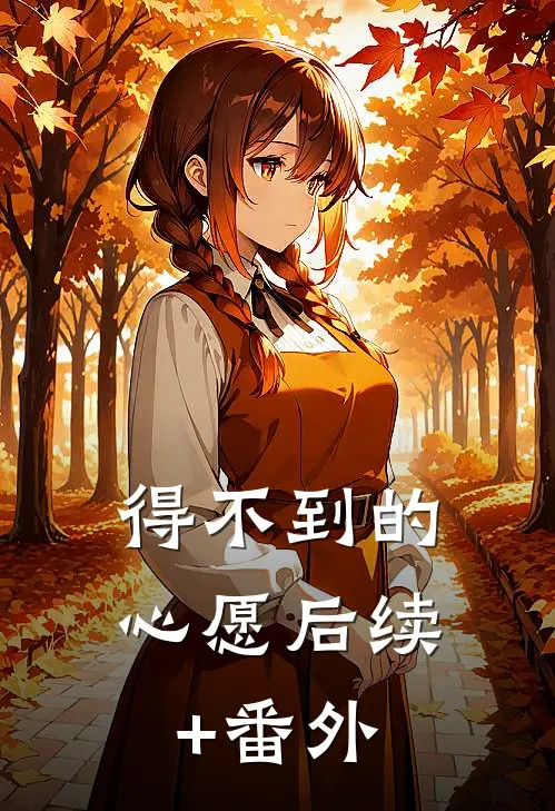 得不到的心愿后续+番外