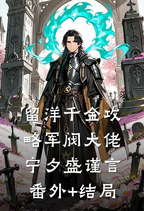 留洋千金攻略军阀大佬宁夕盛谨言(番外)+(结局)