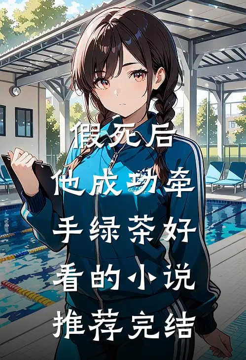 假死后，他成功牵手绿茶好看的小说推荐完结