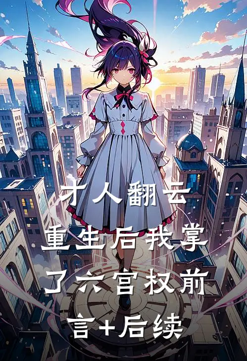 才人翻云：重生后我掌了六宫权前言+后续