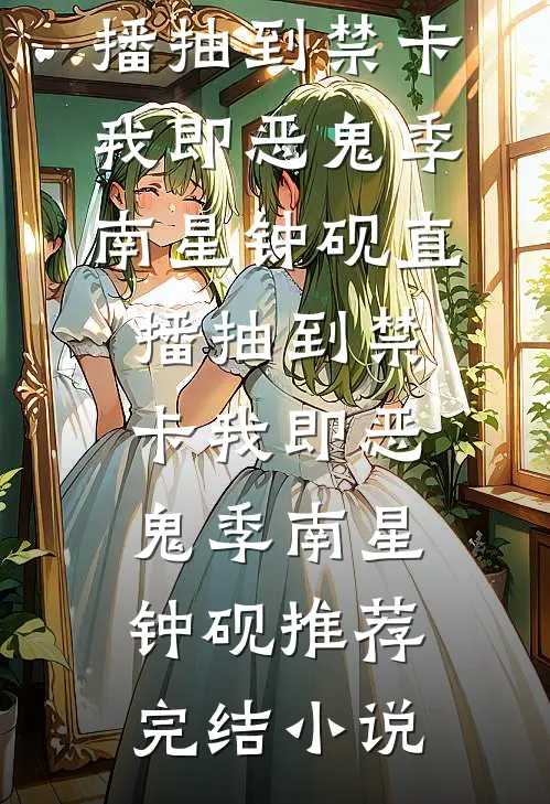 回家过年被直播，八岁祖宗身份藏不住了推荐