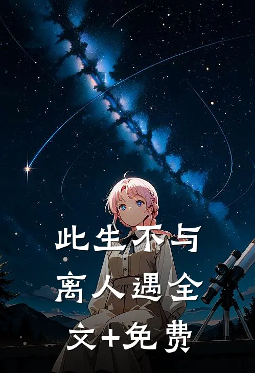 此生不与离人遇全文+免费