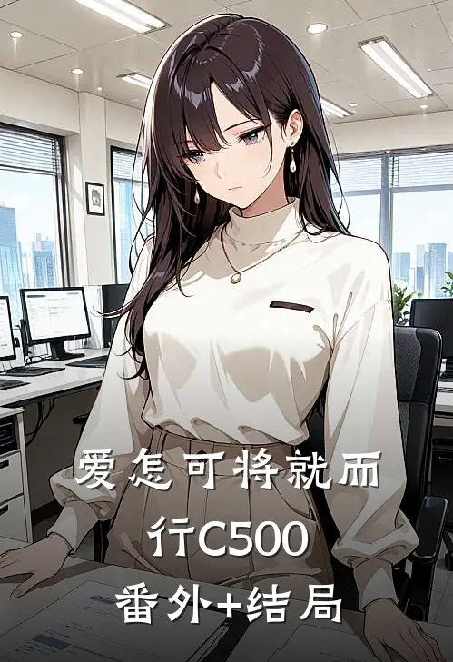 爱怎可将就而行C500:(番外)+(结局)