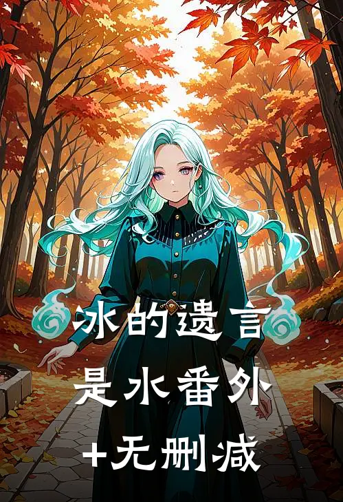 冰的遗言是水番外+无删减