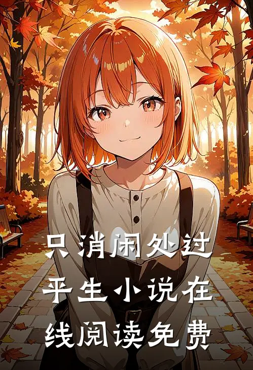 只消闲处过平生小说在线阅读免费