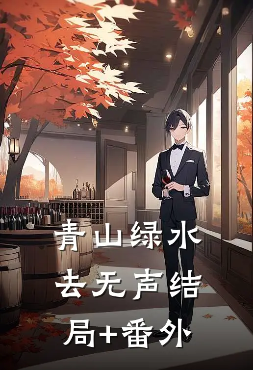 青山绿水去无声结局+番外