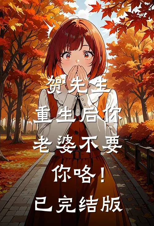 贺先生，重生后你老婆不要你咯！已完结版