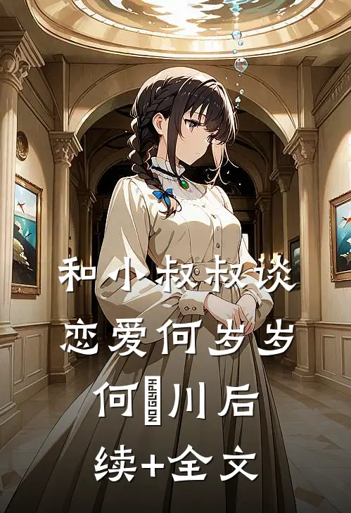 和小叔叔谈恋爱何岁岁何璟川后续+全文