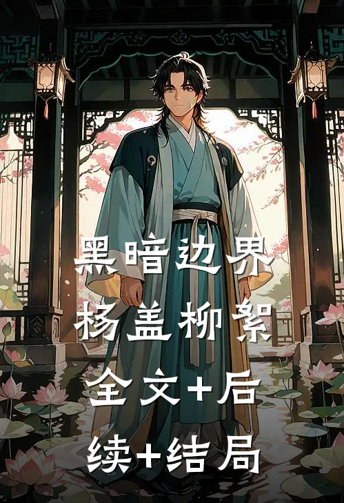 黑暗边界杨盖柳絮:全文+后续+结局