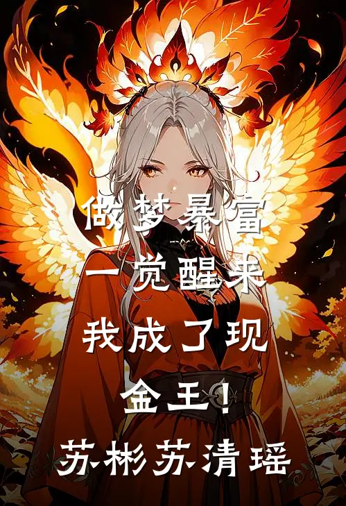做梦暴富，一觉醒来我成了现金王！苏彬苏清瑶