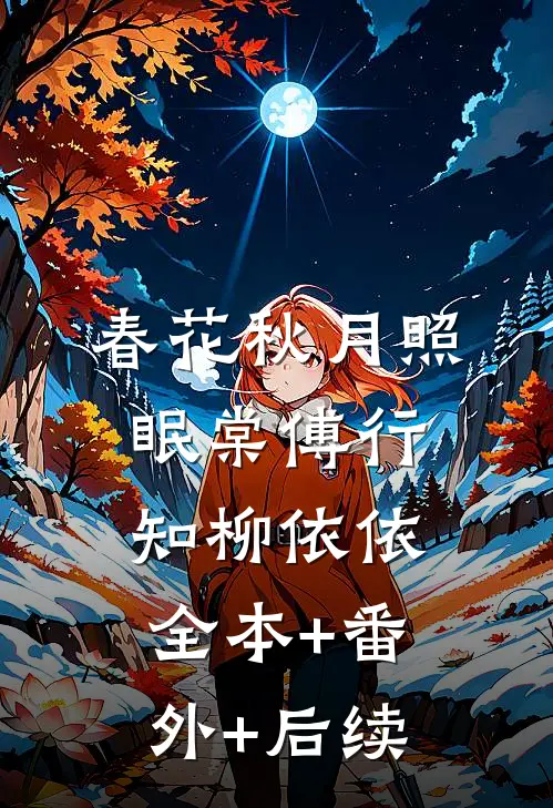 春花秋月照眠棠傅行知柳依依全本+番外+后续