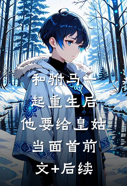和驸马一起重生后，他要给皇姑当面首前文+后续