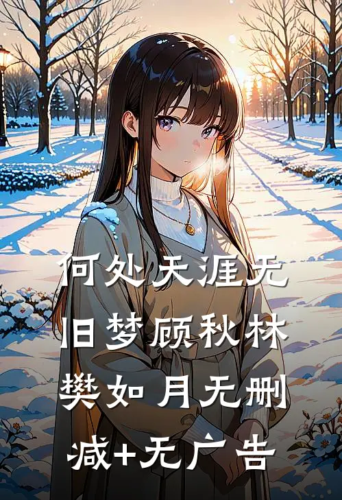 何处天涯无旧梦顾秋林樊如月无删减+无广告